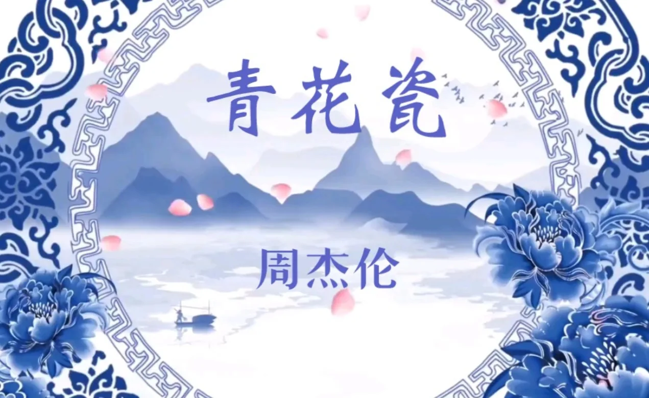 青花瓷-phira资源站