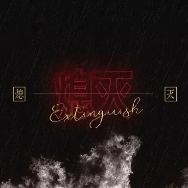 【246自制谱 常规】熄灭-phira资源站