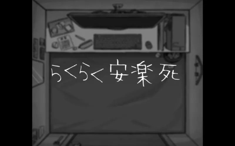 らくらく安楽死-phira资源站