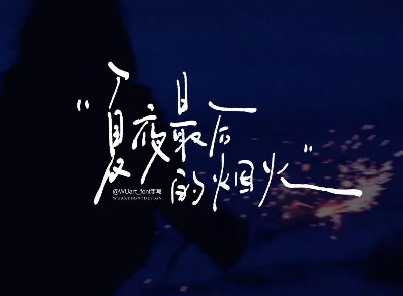 夏夜最后的烟火-phira资源站