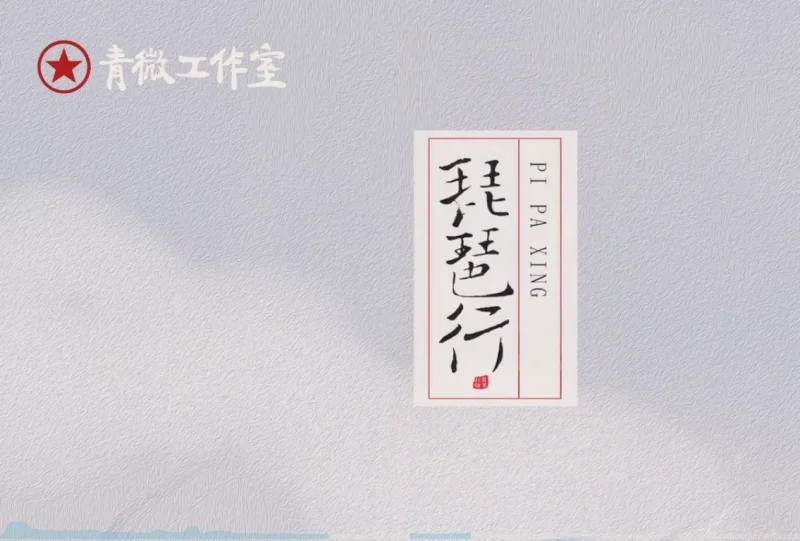 琵琶行(short ver.)-phira资源站