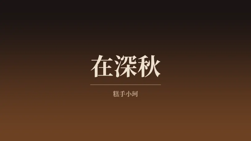 在深秋-phira资源站