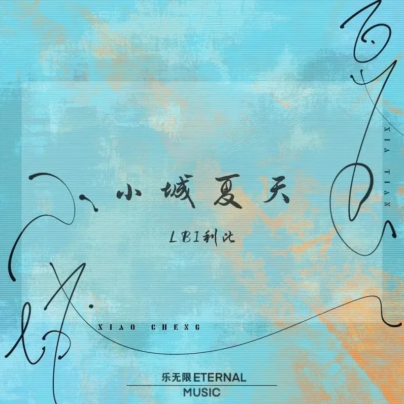 小城夏天-phira资源站