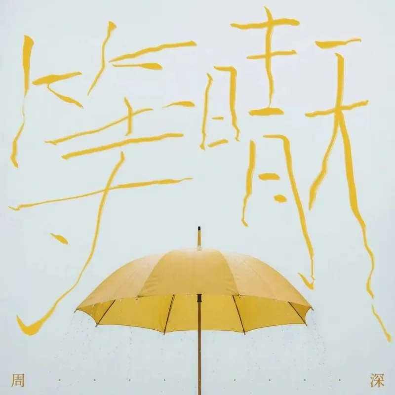 等晴天-phira资源站