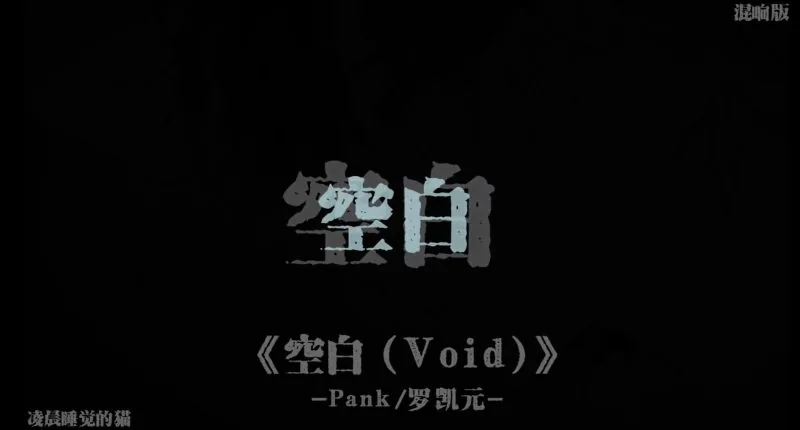 空白（片段）-phira资源站